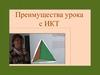 Преимущества урока с ИКТ