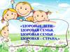 Здоровые дети – здоровая семья. Здоровая семья – здоровая страна