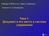 Документ и его место в системе управления