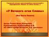 Городской конкурс «Память за собою позови…» «У Вечного огня Славы» (Моя Вахта Памяти)