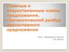 Главные и второстепенные члены предложения. Синтаксический разбор двусоставного предложения