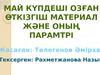 Май күпдеші озған өткізгіш материал және оның парамтрі