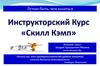 Инструкторский Курс «Скилл Кэмп». Лучше быть, чем казаться