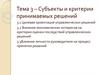 Субъекты и критерии принимаемых решений