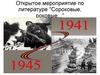 Открытое мероприятие по литературе "Сороковые, роковые..."