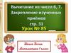 Вычитание из чисел 6 и 7. Закрепление изученных приёмов