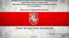 Белорусская литература