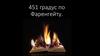 451 градус по Фаренгейту