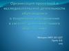 Организация проектной и исследовательской деятельности обучающихся в объединениях в системе дополнительного образования