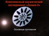 Комплексный космический эксперимент «Знамя-3»