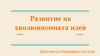 Развитие на еволюционната идея
