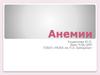 Анемии. Показатели гемоглобина в разных возрастных группах. Патогенетическая классификация анемий