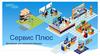 Сервис Плюс. Инновации для реального бизнеса