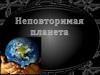 Неповторимая планета