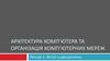 Архітектура комп’ютера та організація комп’ютерних мереж