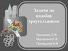Задачи на подобие треугольников