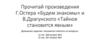 Прочитай произведения Г.Остера «Будем знакомы» и В.Драгунского «Тайное становится явным»