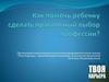 Как помочь ребенку сделать правильный выбор профессии?