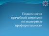 Подкомиссия врачебной комиссии по экспертизе профпригодности