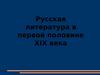 Русская литература в первой половине XIX века