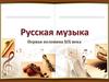 Русская музыка. Первая половина XIX века