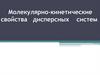 Молекулярно-кинетические свойства дисперсных систем