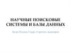Научные поисковые системы и базы данных