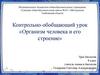 Организм человека и его строение
