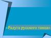 Русский танец, как музыка и песня