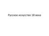 Русское искусство XVIII века