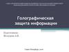 Голографическая защита информации