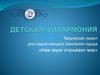 Детская филармония. Творческий проект для подрастающего поколения города «Нам звуки открывают мир»