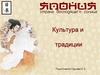 Культура и традиции.  Япония