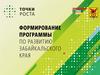 Формирования программы "Точки роста" по развитию Забайкальского Края