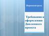 Требования к оформлению Дипломного проекта