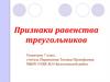 Признаки равенства треугольников