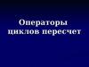 Операторы циклов пересчет