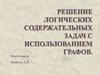 Решение логических содержательных задач с использованием графов