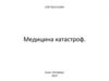 Медицина катастроф