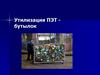 Утилизация ПЭТ- бутылок. Переработка ПЭТ-бутылок