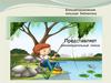 Рекомендательный список литературы для юных рыболов