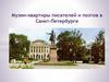 Музеи-квартиры писателей и поэтов в Санкт-Петербурге