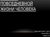 Химия в повседневной жизни человека