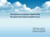 Экскурсия по Храму-памятнику Воскресения Христова (Катынь)