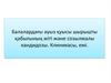 Балалардағы ауыз қуысы шырышты қабығының жіті және созылмалы кандидозы. Клиникасы, емі