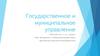 Государственное и муниципальное управление. Лекция 4