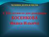 Человек долга и чести. Косенков Иван Ильич