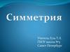 Симметрия в природе