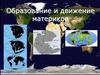 Образование и движение материков