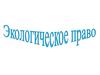 Экологическое право